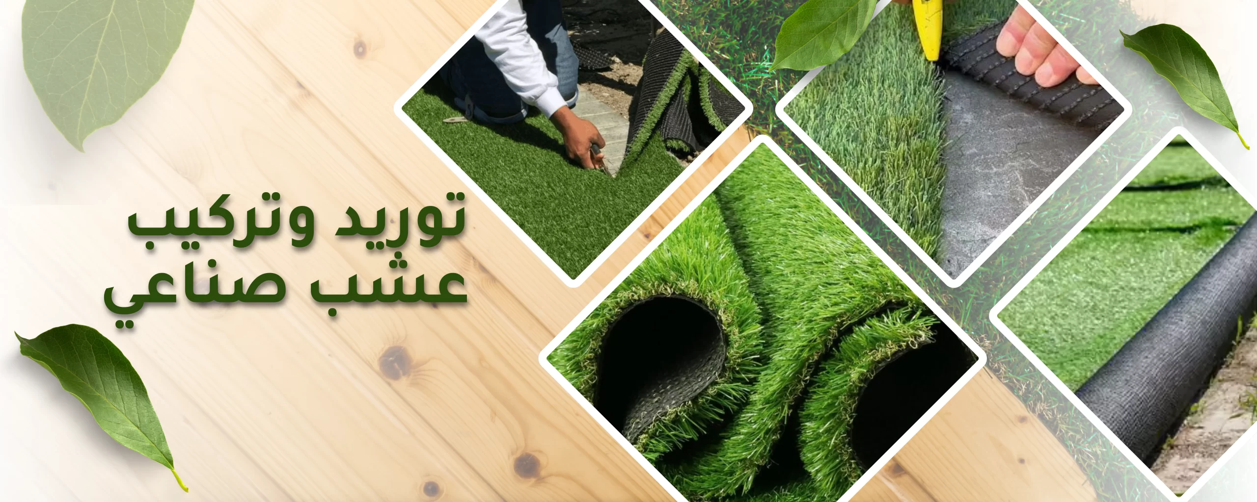 تركيب العشب (الثيل) الصناعي الفاخر - صورة 7
